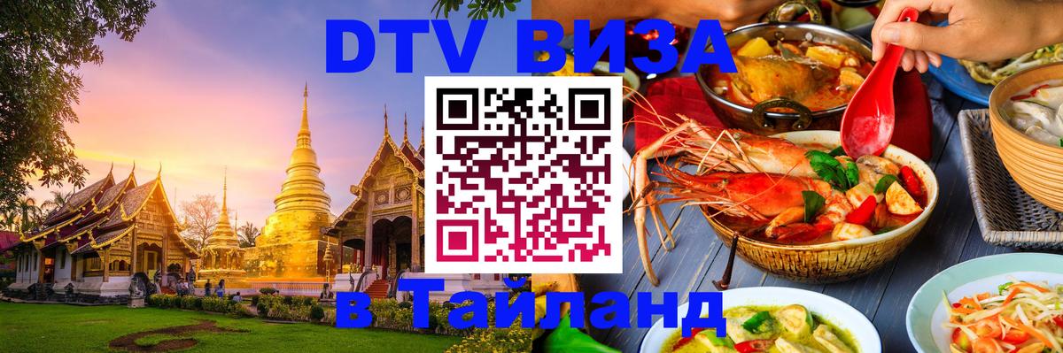 Visa ДТВ Тайланд помощь 
