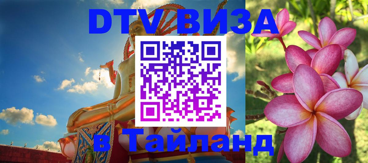 Как сделать DTV визу в Тайланд Сан-Сальвадор 
